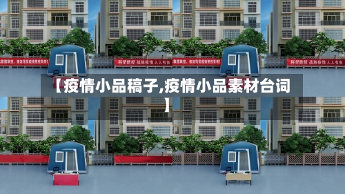 【疫情小品稿子,疫情小品素材台词】-第1张图片