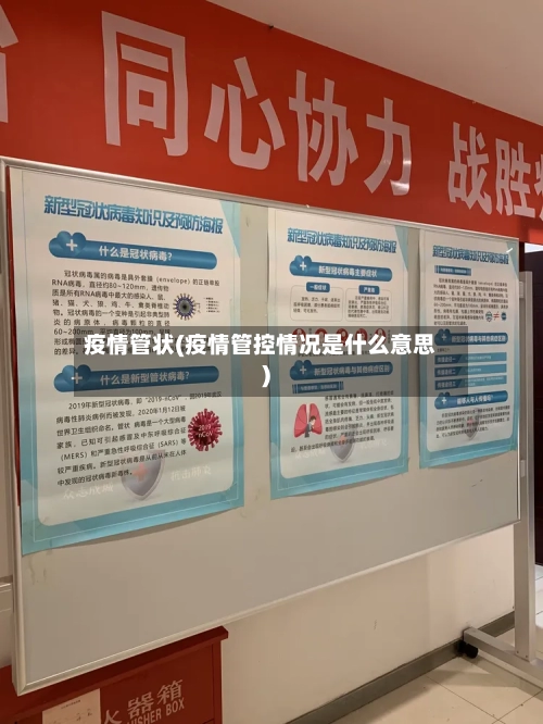 疫情管状(疫情管控情况是什么意思)-第1张图片