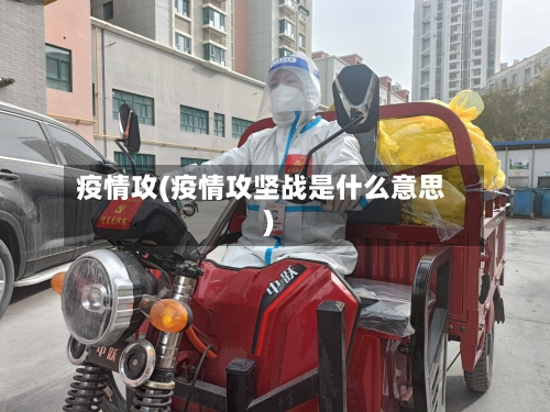 疫情攻(疫情攻坚战是什么意思)-第1张图片