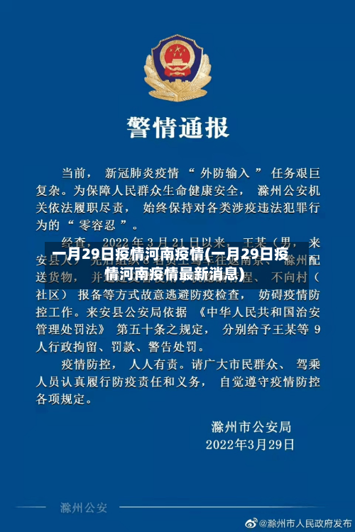 一月29日疫情河南疫情(一月29日疫情河南疫情最新消息)-第2张图片