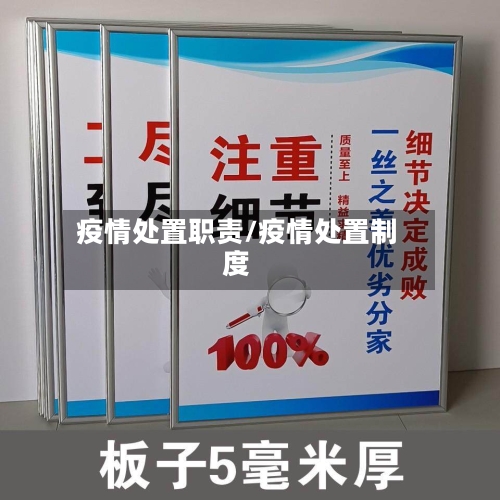 疫情处置职责/疫情处置制度-第2张图片