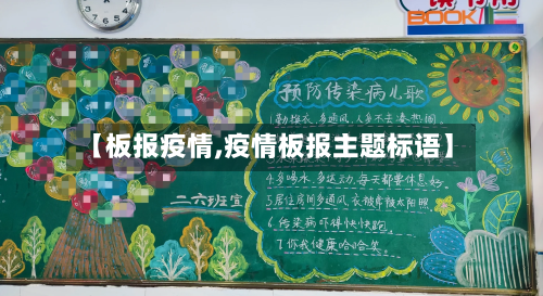 【板报疫情,疫情板报主题标语】-第2张图片