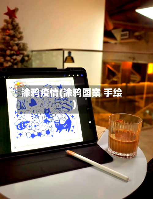 涂鸦疫情(涂鸦图案 手绘)-第3张图片