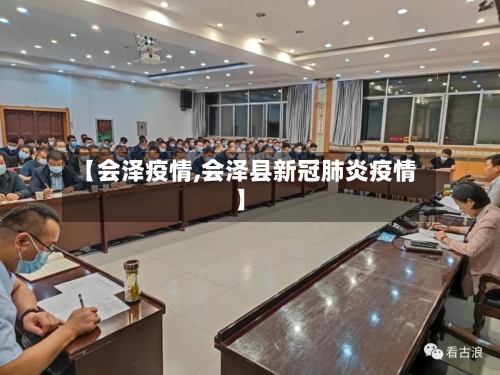 【会泽疫情,会泽县新冠肺炎疫情】-第1张图片