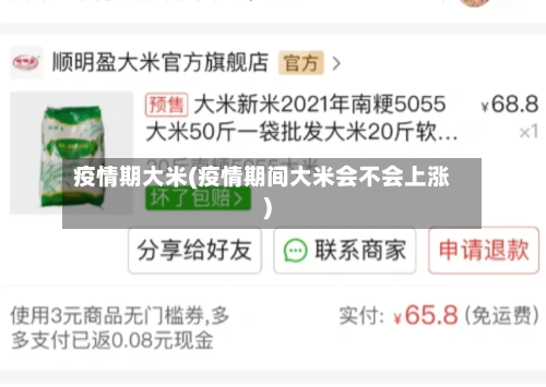 疫情期大米(疫情期间大米会不会上涨)-第2张图片