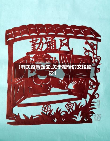 【有关疫情短文,关于疫情的文段摘抄】-第2张图片