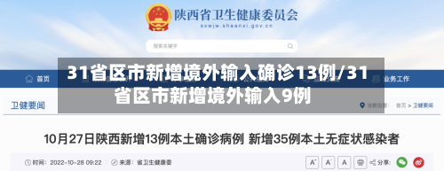 31省区市新增境外输入确诊13例/31省区市新增境外输入9例-第1张图片
