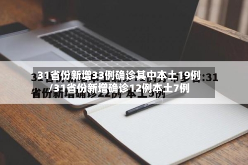 31省份新增33例确诊其中本土19例/31省份新增确诊12例本土7例-第2张图片
