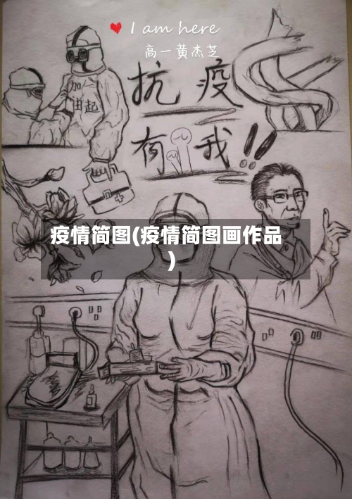 疫情简图(疫情简图画作品)-第1张图片