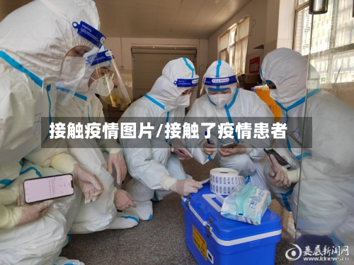 接触疫情图片/接触了疫情患者-第2张图片