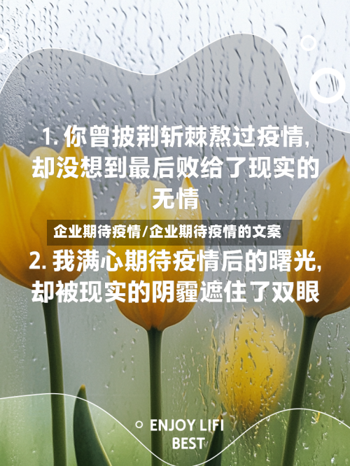 企业期待疫情/企业期待疫情的文案-第2张图片