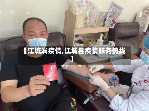 【江城发疫情,江城县疫情服务热线】-第1张图片