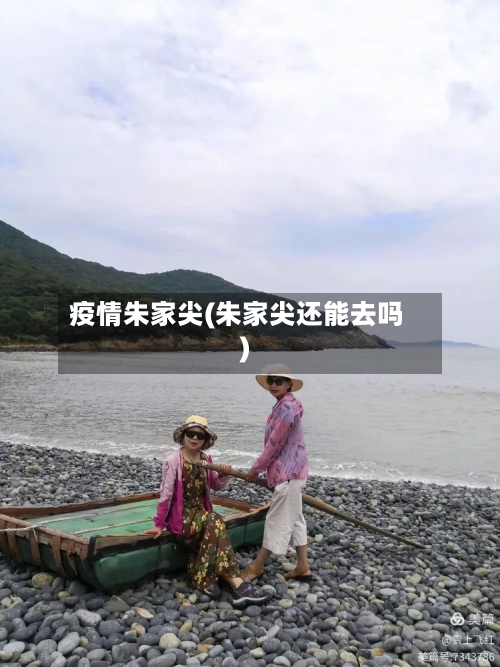 疫情朱家尖(朱家尖还能去吗)-第1张图片