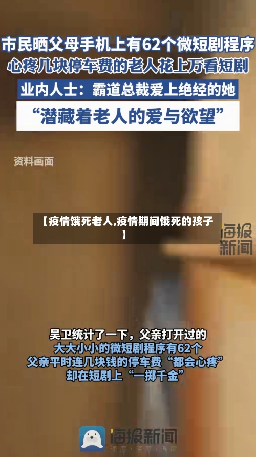 【疫情饿死老人,疫情期间饿死的孩子】-第1张图片