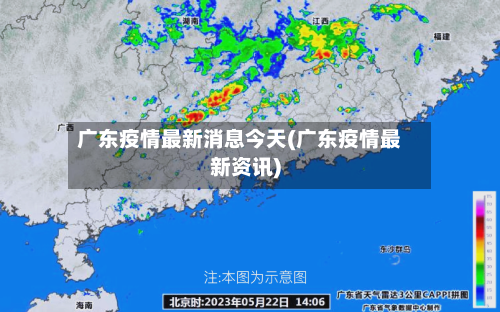 广东疫情最新消息今天(广东疫情最新资讯)-第3张图片