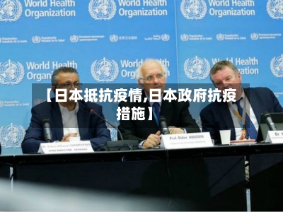 【日本抵抗疫情,日本政府抗疫措施】-第2张图片