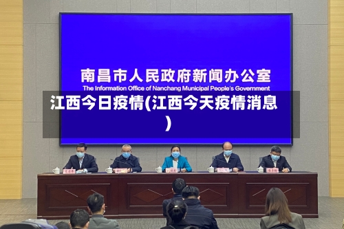 江西今日疫情(江西今天疫情消息)-第1张图片
