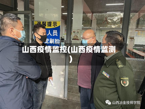 山西疫情监控(山西疫情监测)-第2张图片