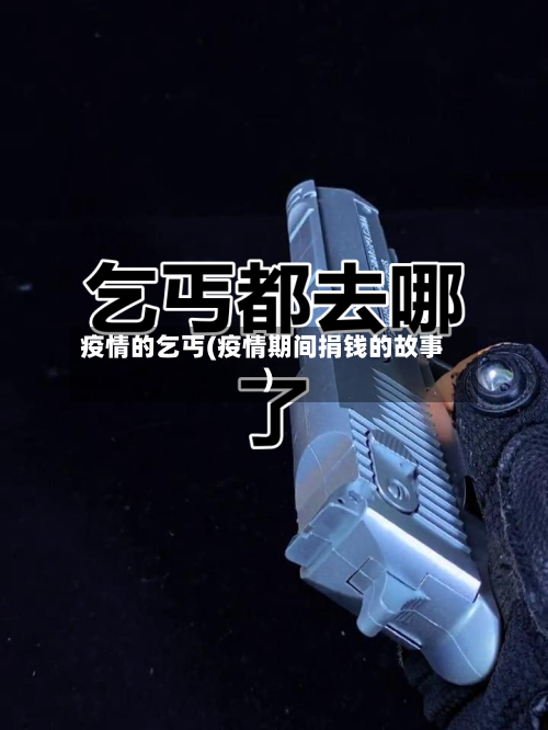 疫情的乞丐(疫情期间捐钱的故事)-第3张图片