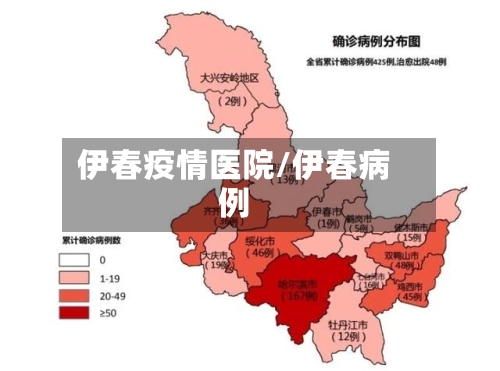 伊春疫情医院/伊春病例-第2张图片