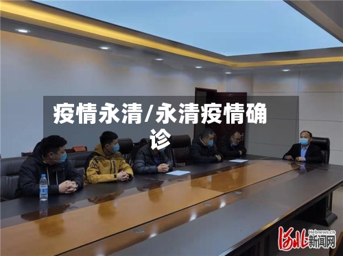 疫情永清/永清疫情确诊-第2张图片