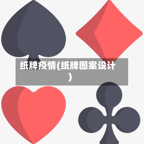 纸牌疫情(纸牌图案设计)-第2张图片