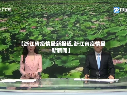 【浙江省疫情最新报道,浙江省疫情最新新闻】-第1张图片