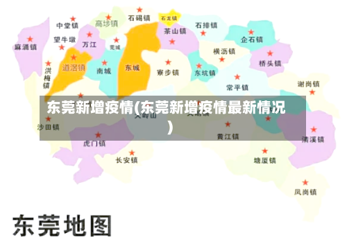 东莞新增疫情(东莞新增疫情最新情况)-第2张图片