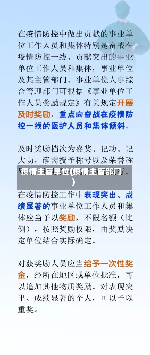 疫情主管单位(疫情主管部门)-第1张图片
