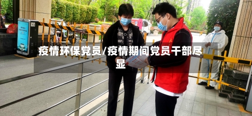 疫情环保党员/疫情期间党员干部尽显-第1张图片