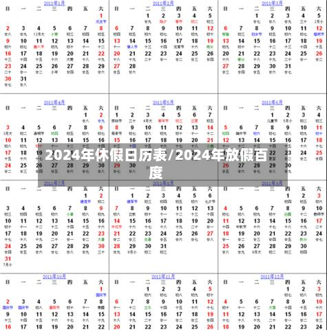2024年休假日历表/2024年放假百度-第2张图片
