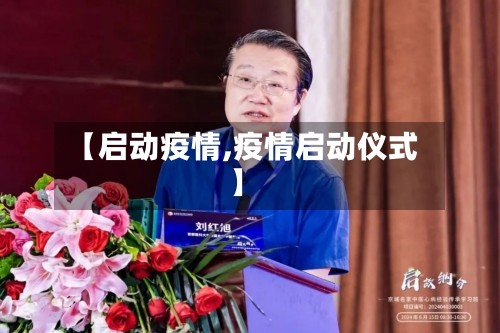 【启动疫情,疫情启动仪式】-第2张图片