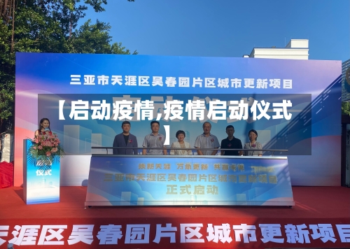 【启动疫情,疫情启动仪式】-第3张图片