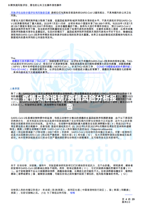 疫情风险说明/疫情风险分析报告-第3张图片