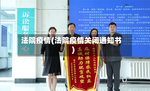 法院疫情(法院疫情关闭通知书)-第3张图片