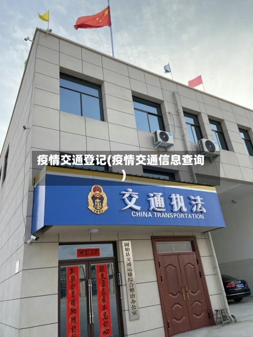 疫情交通登记(疫情交通信息查询)-第1张图片
