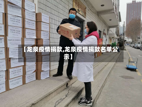 【龙泉疫情捐款,龙泉疫情捐款名单公示】-第1张图片