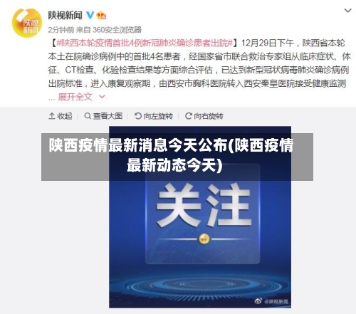 陕西疫情最新消息今天公布(陕西疫情最新动态今天)-第2张图片