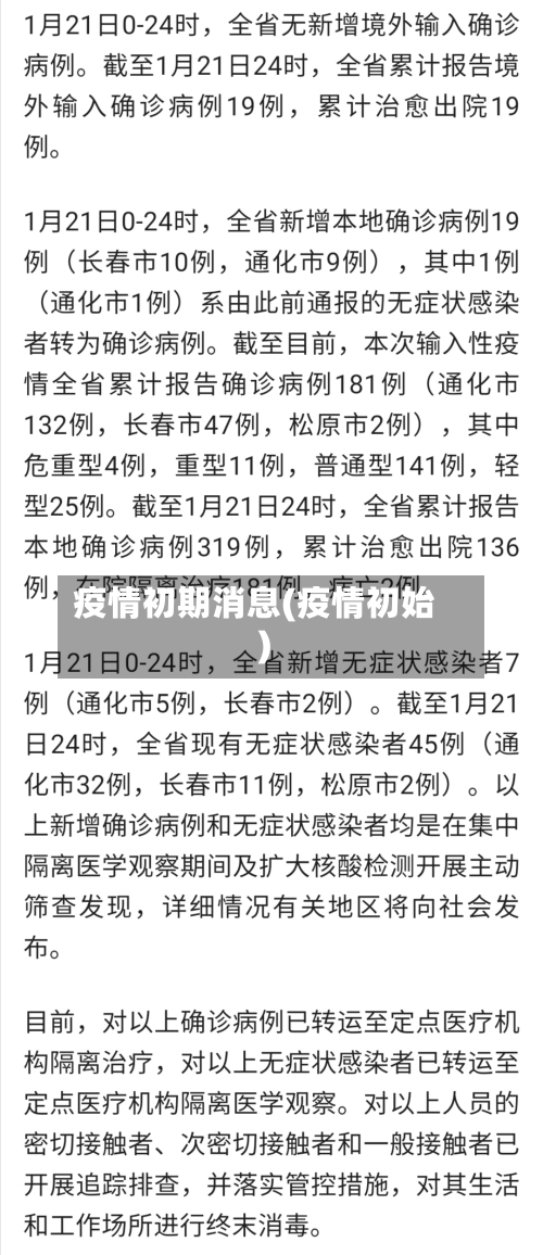 疫情初期消息(疫情初始)-第2张图片