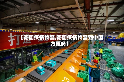【德国疫情物流,德国疫情物流到中国方便吗】-第1张图片