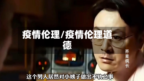 疫情伦理/疫情伦理道德-第1张图片