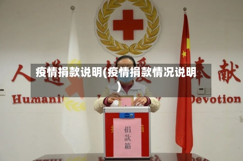 疫情捐款说明(疫情捐款情况说明)-第1张图片
