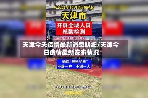天津今天疫情最新消息明细/天津今日疫情最新发布情况-第2张图片