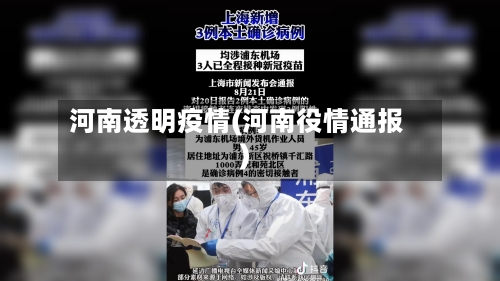 河南透明疫情(河南役情通报)-第3张图片