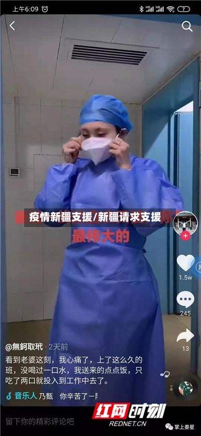 疫情新疆支援/新疆请求支援-第3张图片