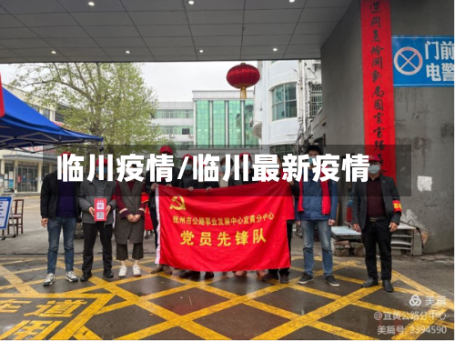 临川疫情/临川最新疫情-第2张图片