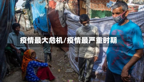疫情最大危机/疫情最严重时期-第2张图片