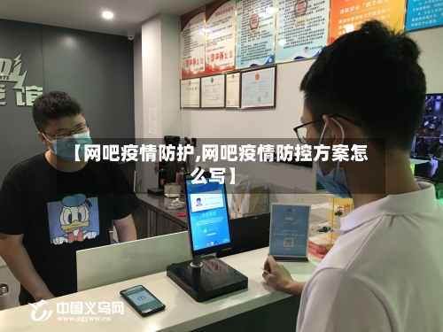 【网吧疫情防护,网吧疫情防控方案怎么写】-第3张图片