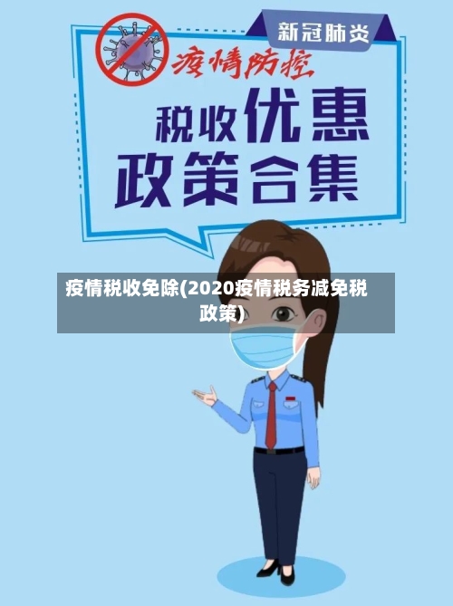 疫情税收免除(2020疫情税务减免税政策)-第2张图片
