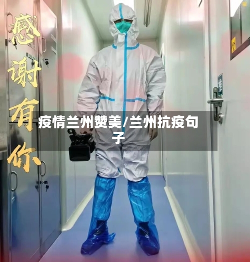 疫情兰州赞美/兰州抗疫句子-第2张图片